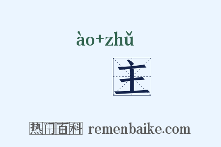 奧主是什么意思的图片
